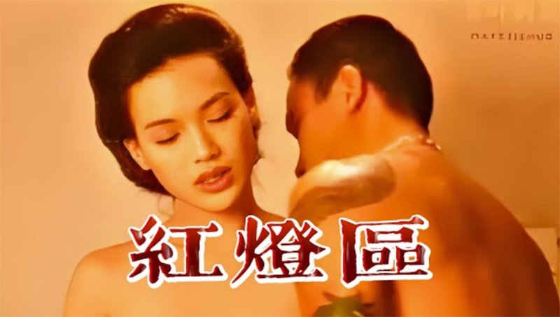 红灯区 (香港三级/中文字幕)